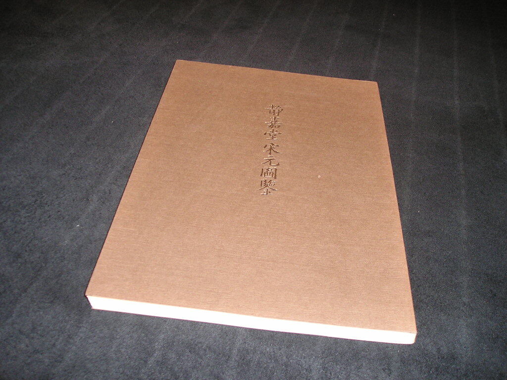 静嘉堂宋元図鑑 平成14年 静嘉堂 中国美術 中国陶磁 中国絵画 中国書道 牧谿 王羲之 青磁 天目 青花 螺鈿 図録拍卖