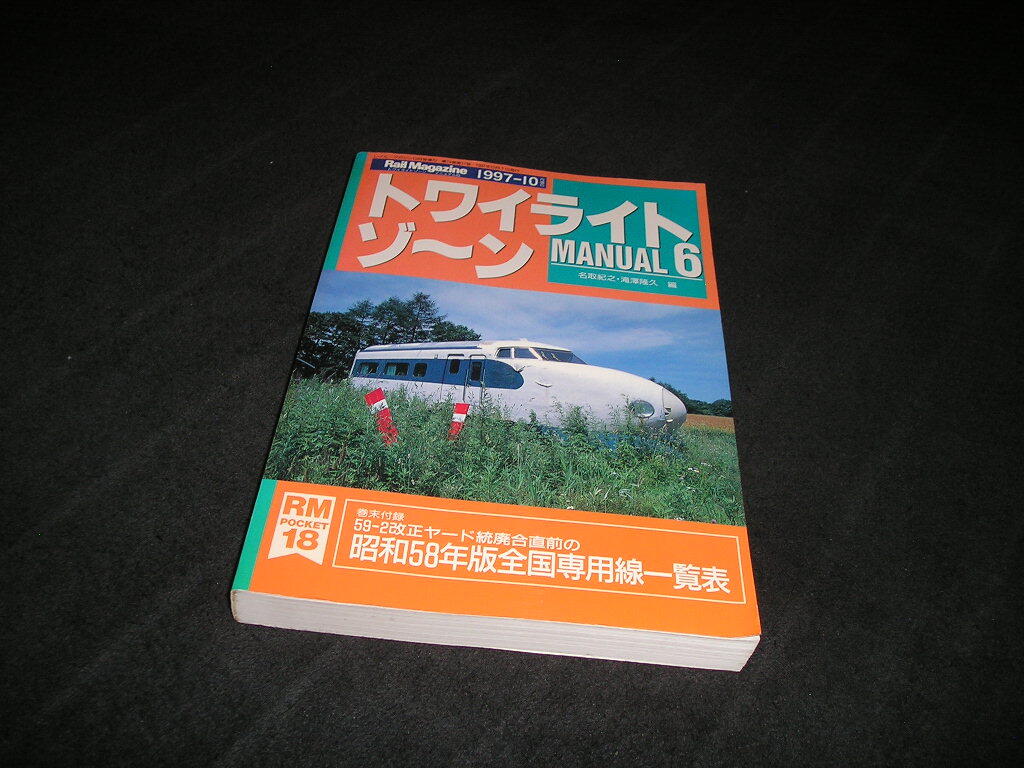 トワイライトゾーン MANUAL 6 レイル・マガジン増刊 トワイライトゾーンマニュアル トワイライトゾ~ン拍卖