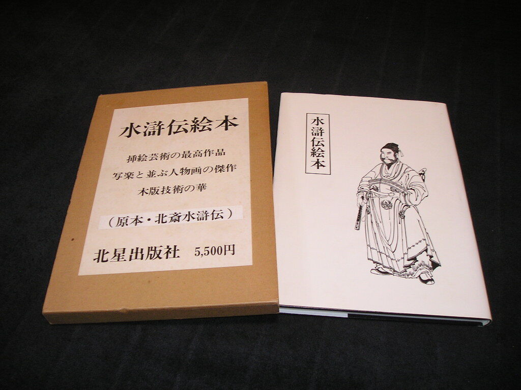 水滸伝絵本 原寸複製版 原本・北斎水滸伝 北星出版社 昭和51年初版 竹川藤兵衛 葛飾北斎 武者絵 浮世絵 刺青武者絵拍卖
