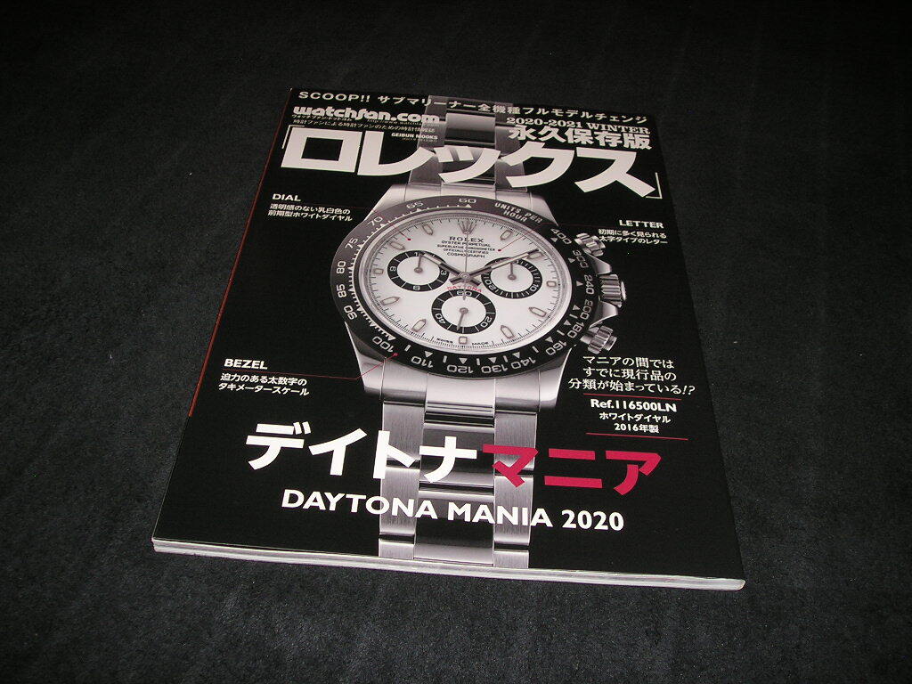watchfan.com 永久保存版ロレックス 2020-2021 WINTER デイトナマニア 2020拍卖