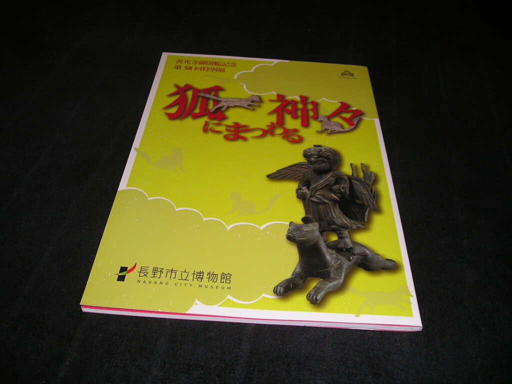狐にまつわる神々 図録 長野市立博物館 善光寺 神社 寺社 仏教美術 曼荼羅 拍卖