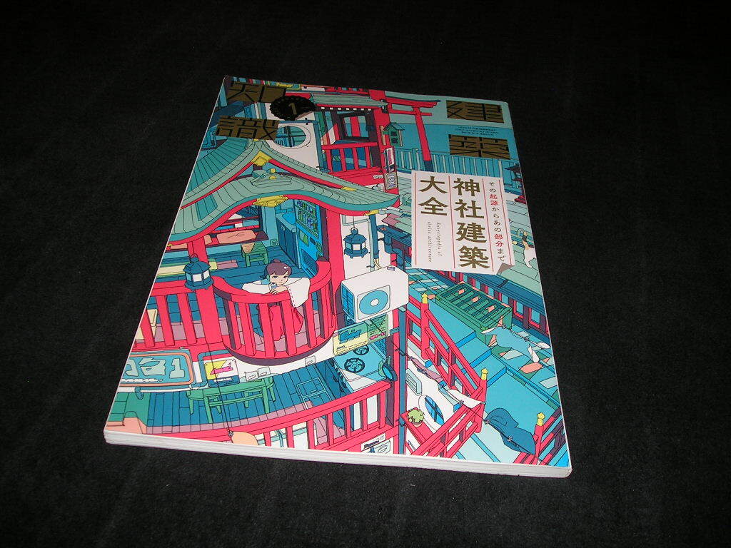 建築知識 2025年1月号 エクスナレッジ拍卖