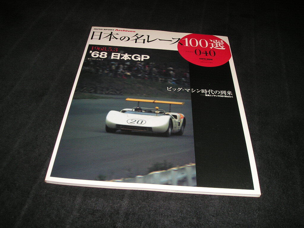 日本の名レース100選 Vol.040 '68 日本GP Vol.40拍卖