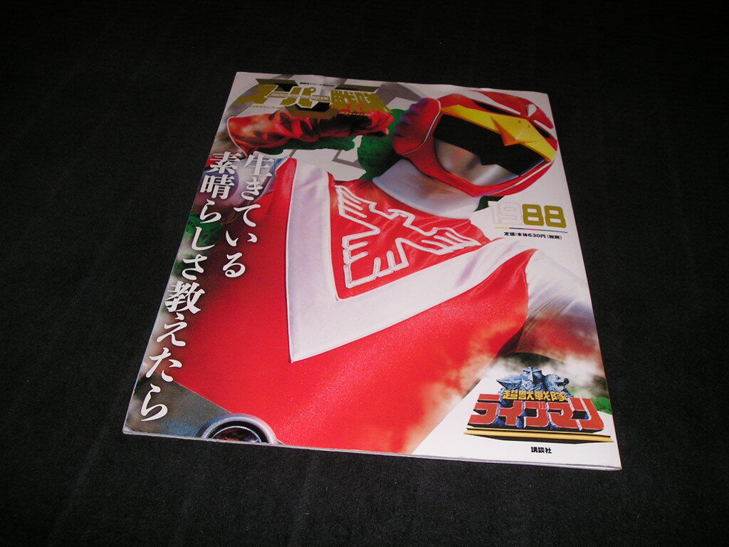 スーパー戦隊 Official Mook 20世紀 1988 超獣戦隊ライブマン 講談社シリーズMOOK オフィシャルムック拍卖