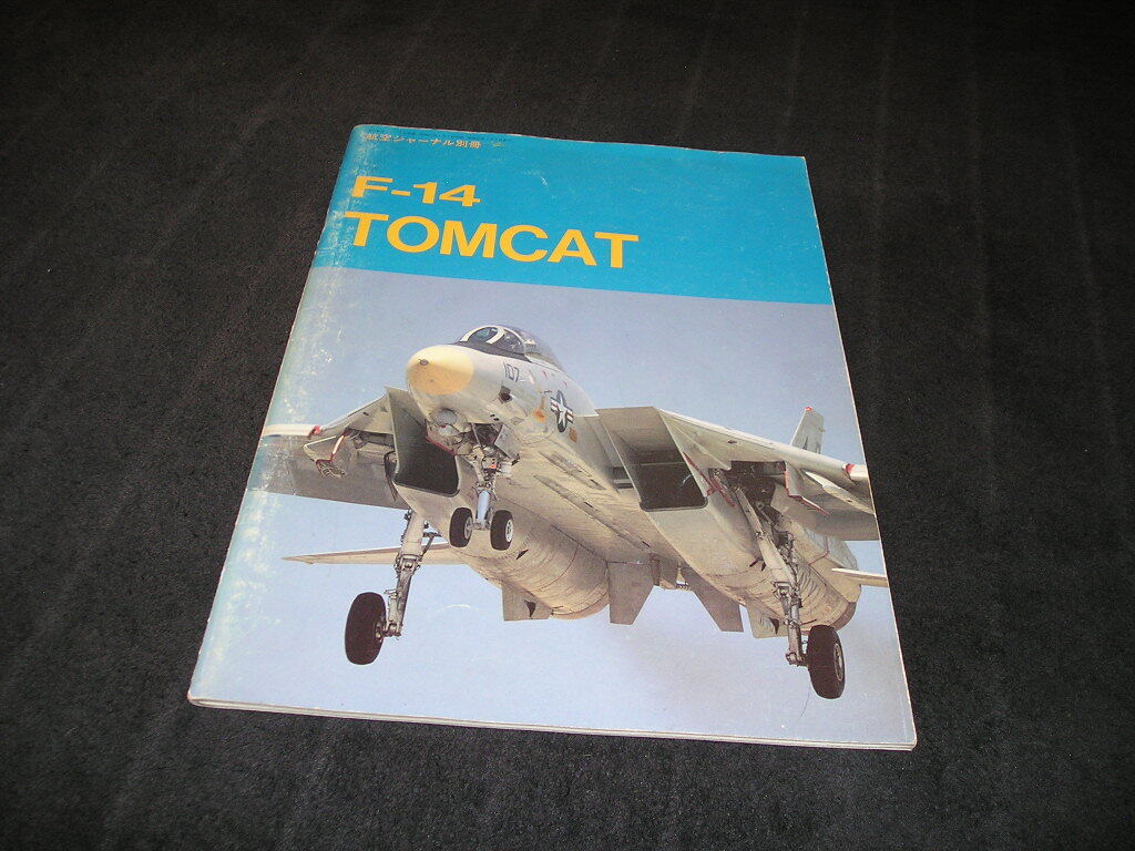 航空ジャーナル別冊 F-14 TOMCAT トムキャット 昭和63年 1988年 拍卖