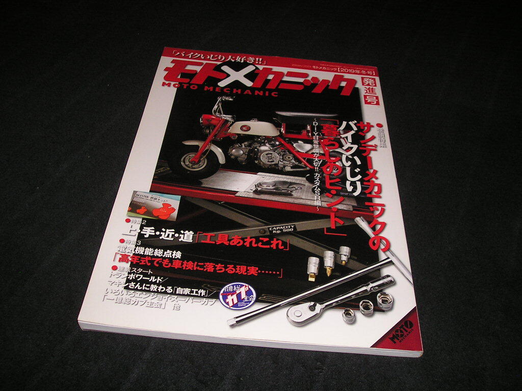 モトメカニック 発進号 2019年冬号 DIY バイクいじり モンキー カブ Vol.001 Vol.1 創刊号拍卖