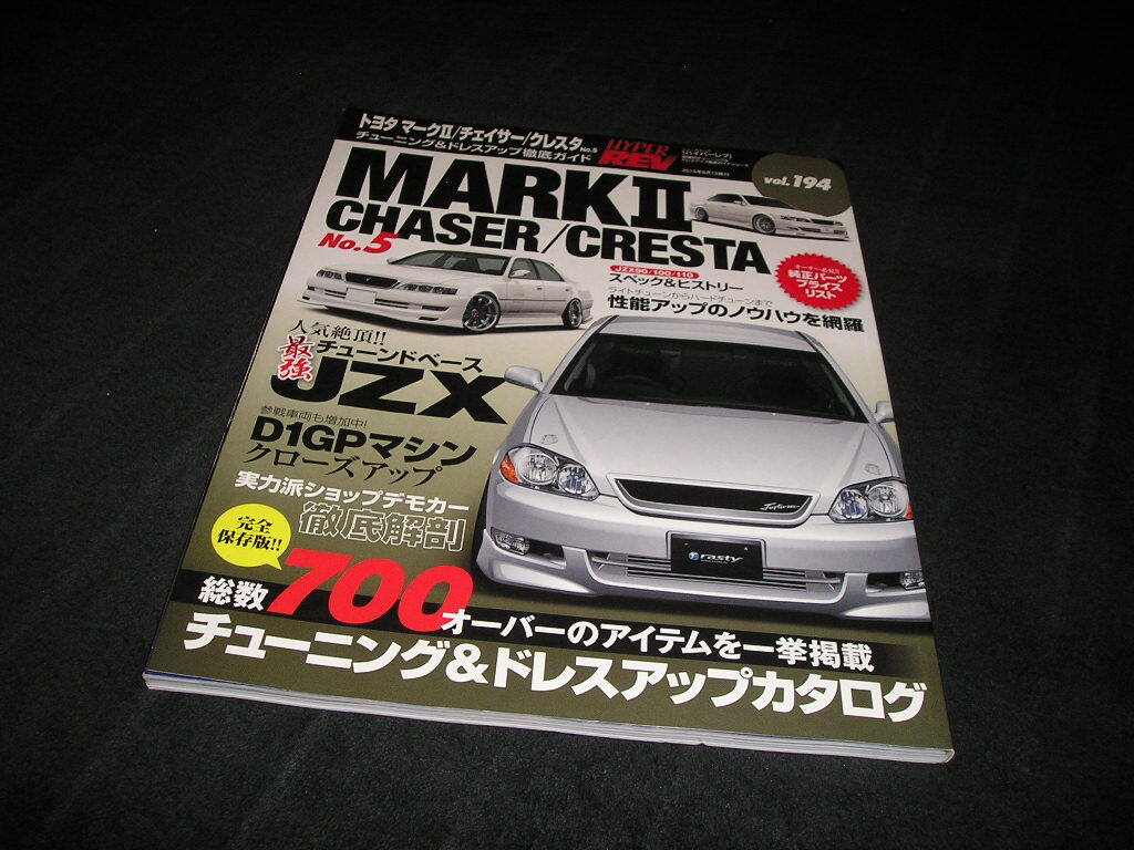 ハイパーレブ vol.194 トヨタ マークⅡ/チェイサー/クレスタ チューニング&ドレスアップ徹底ガイド拍卖