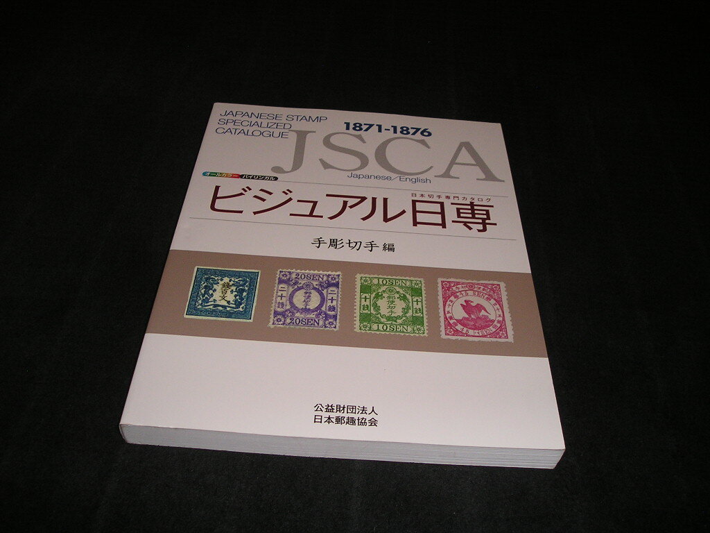 JSCAビジュアル日専 1871-1876 日本切手専門カタログ 手彫切手編 公益財団法人 日本郵趣協会拍卖