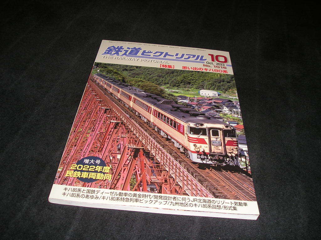 鉄道ピクトリアル 2023年10月号 思い出のキハ80系拍卖