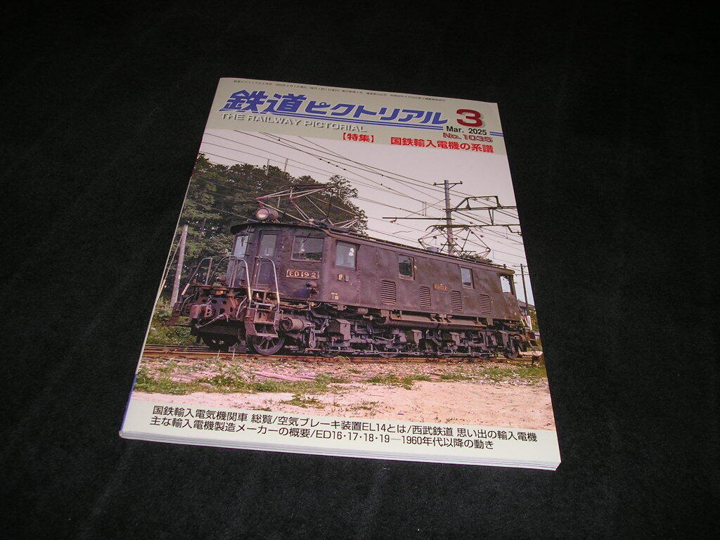 鉄道ピクトリアル 2025年3月号 国鉄輸入電機の系譜 拍卖