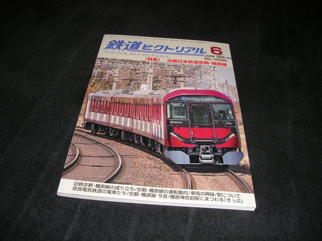 鉄道ピクトリアル 2025年6月号 近畿日本鉄道京都・橿原線 近鉄拍卖