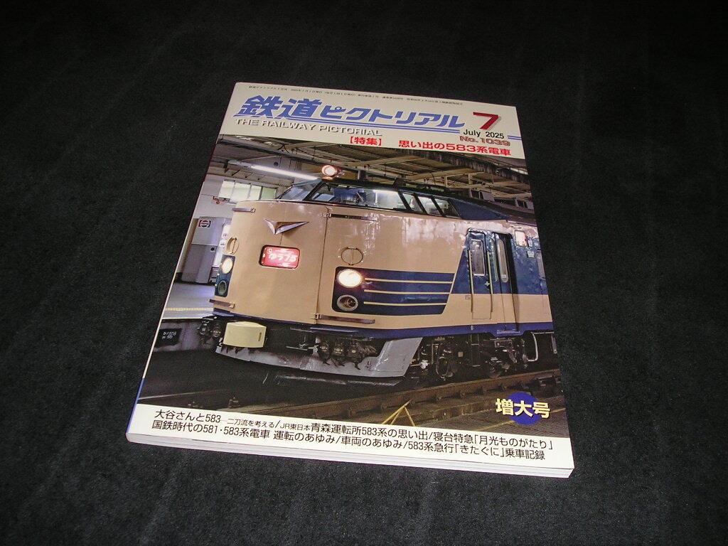 鉄道ピクトリアル 2025年7月号 思い出の583系電車拍卖