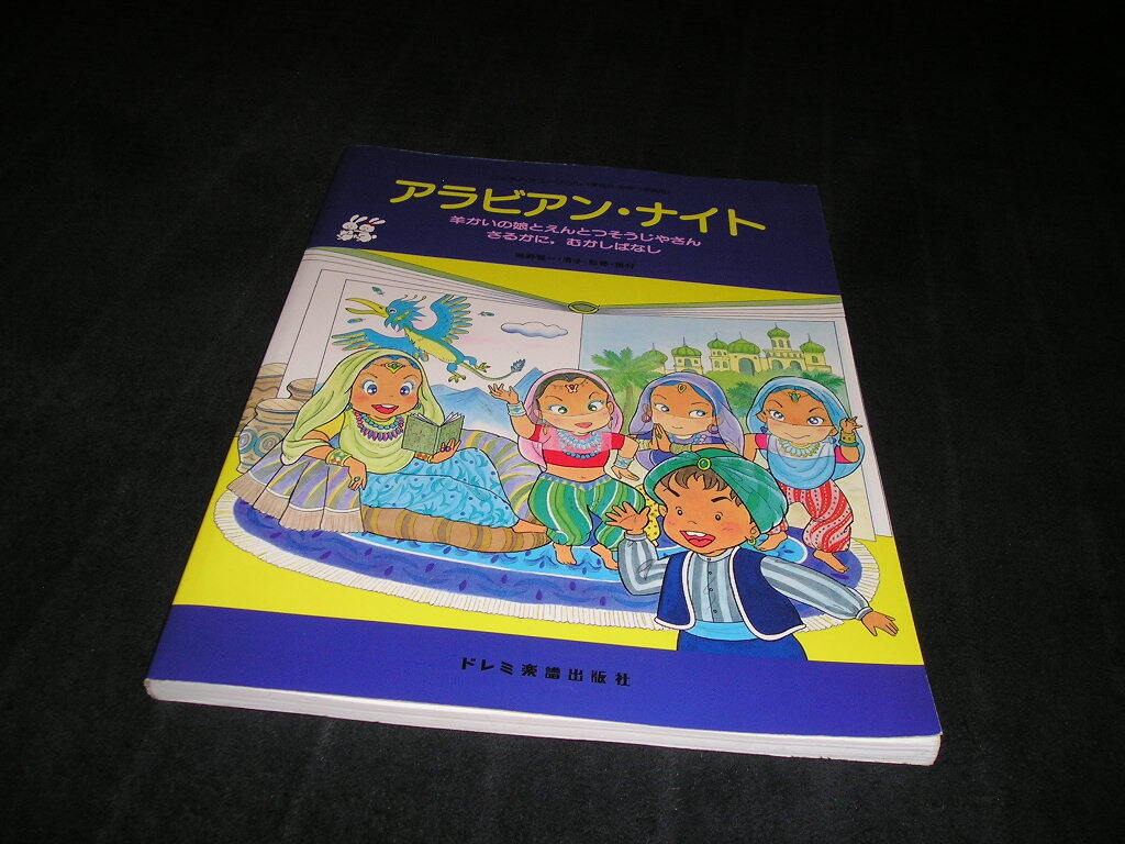 【送料無料】こどものミュージカル アラビアンナイト ドレミ楽譜出版社 楽譜 ピアノ譜 ピアノスコア 学芸会 おゆうぎ会拍卖