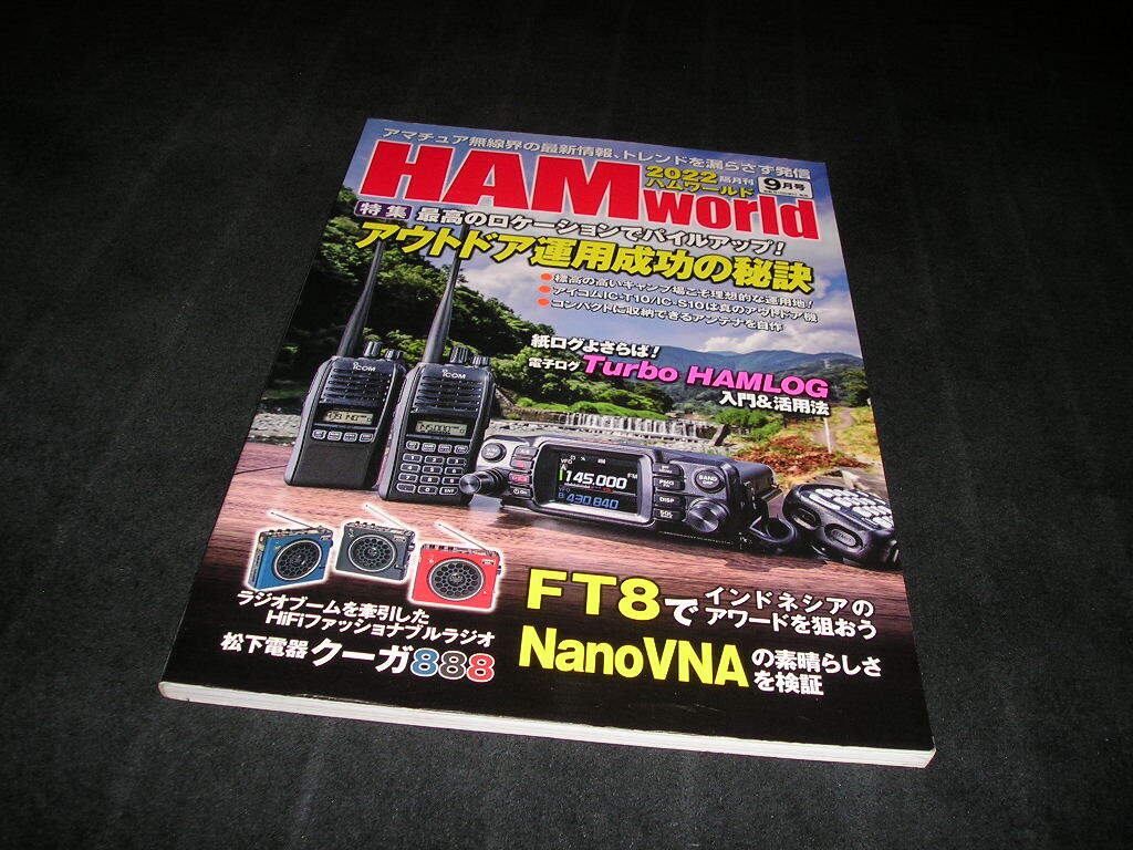 HAM world ハムワールド 2022年9月号 アウトドア運用成功の秘訣 アマチュア無線 HAMworld拍卖