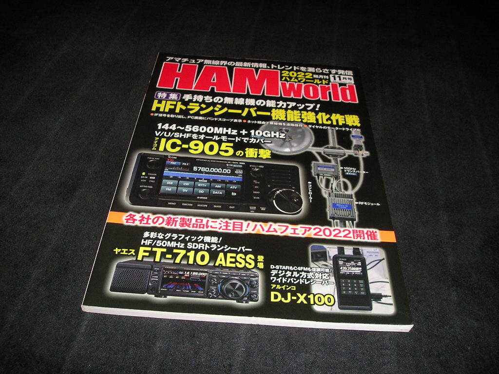 HAM world ハムワールド 2022年11月号 HFトランシーバー機能強化作戦 アマチュア無線 HAMworld拍卖