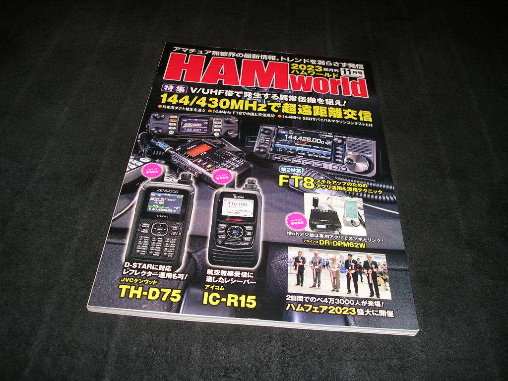 HAM world ハムワールド 2023年11月号 144/430MHzで超遠距離交信 アマチュア無線 HAMworld拍卖