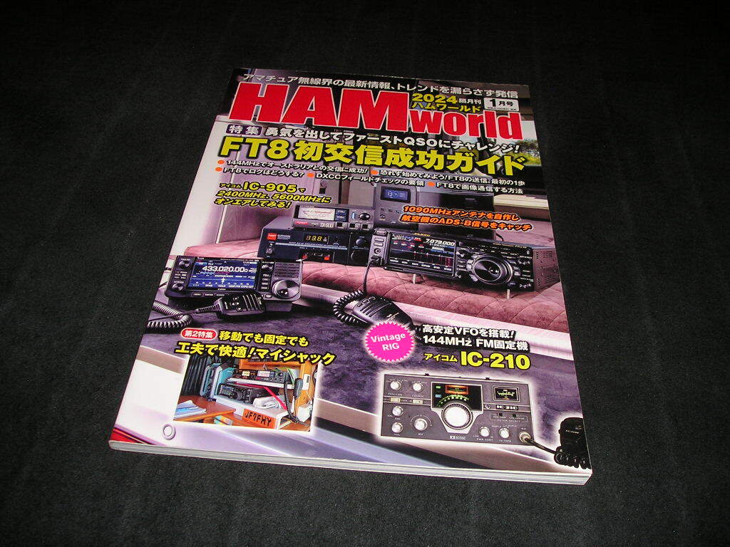 HAM world ハムワールド 2024年1月号 FT8初交信成功ガイド アマチュア無線 HAMworld拍卖