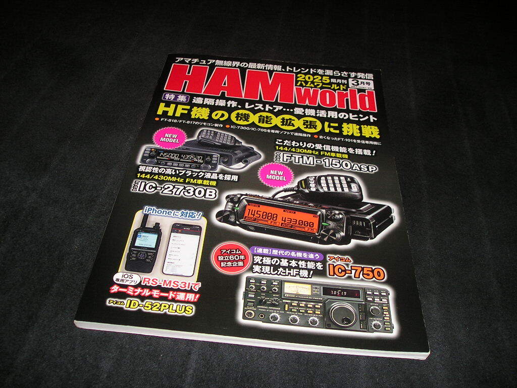 HAM world ハムワールド 2025年3月号 HF機の機能拡張に挑戦 アマチュア無線 HAMworld拍卖