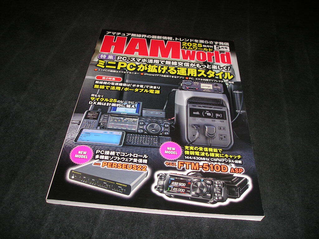 HAM world ハムワールド 2025年5月号 ミニPCが拡げる運用スタイル アマチュア無線 HAMworld拍卖