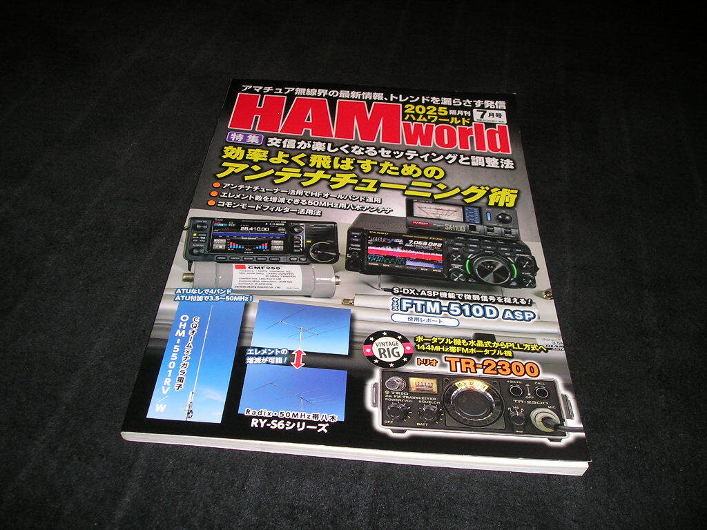 HAM world ハムワールド 2025年7月号 効率よく飛ばすためのアンテナチューニング術 アマチュア無線 HAMworld拍卖