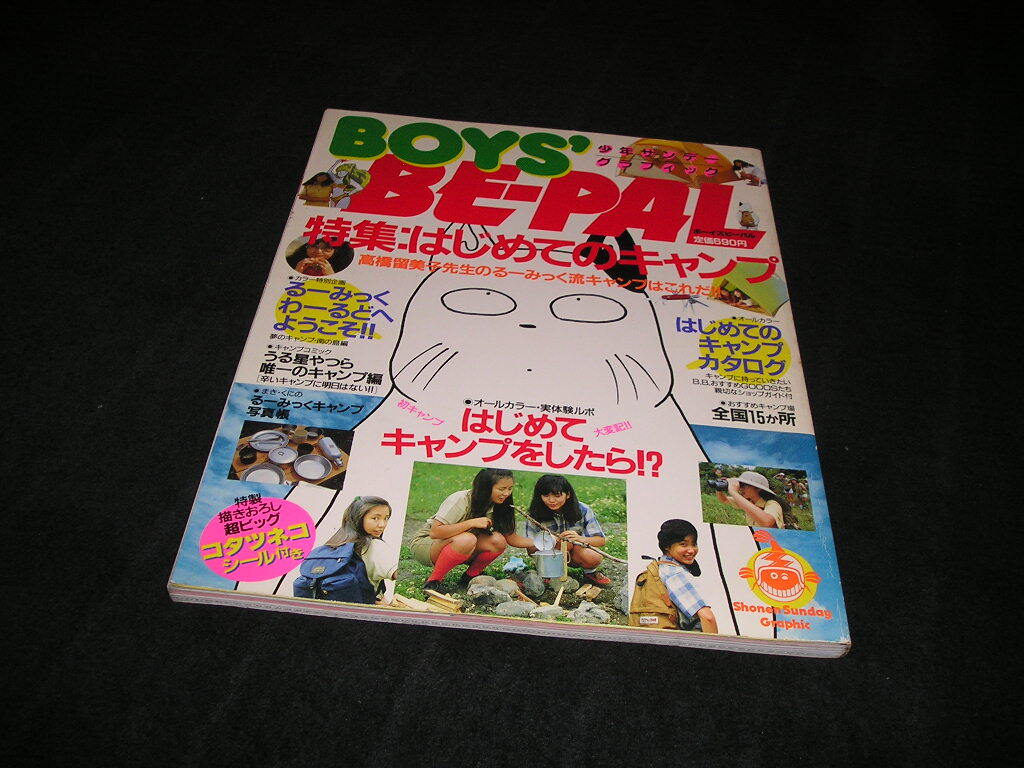 少年サンデーグラフィック BOYS' BE-PAL はじめてのキャンプ 高橋留美子 うる星やつら ボーイズ ビーパル 拍卖