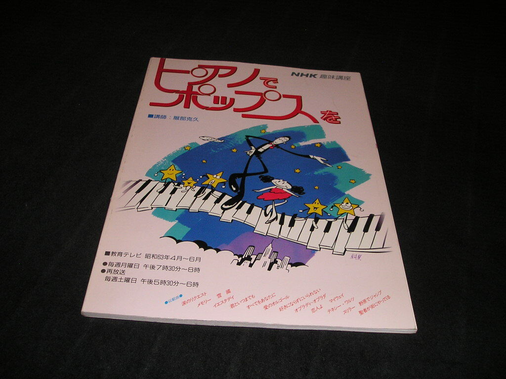 NHK趣味講座 ピアノでポップスを 講師 服部克久 昭和63年4月~6月 1988年拍卖
