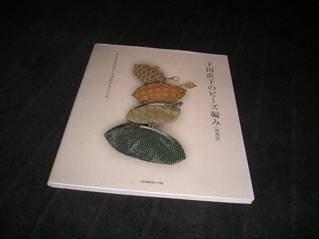 下田直子のビーズ編み 復刻版 きらきら光るビーズは私のスペシャル 下田直子 日本ヴォーグ社拍卖
