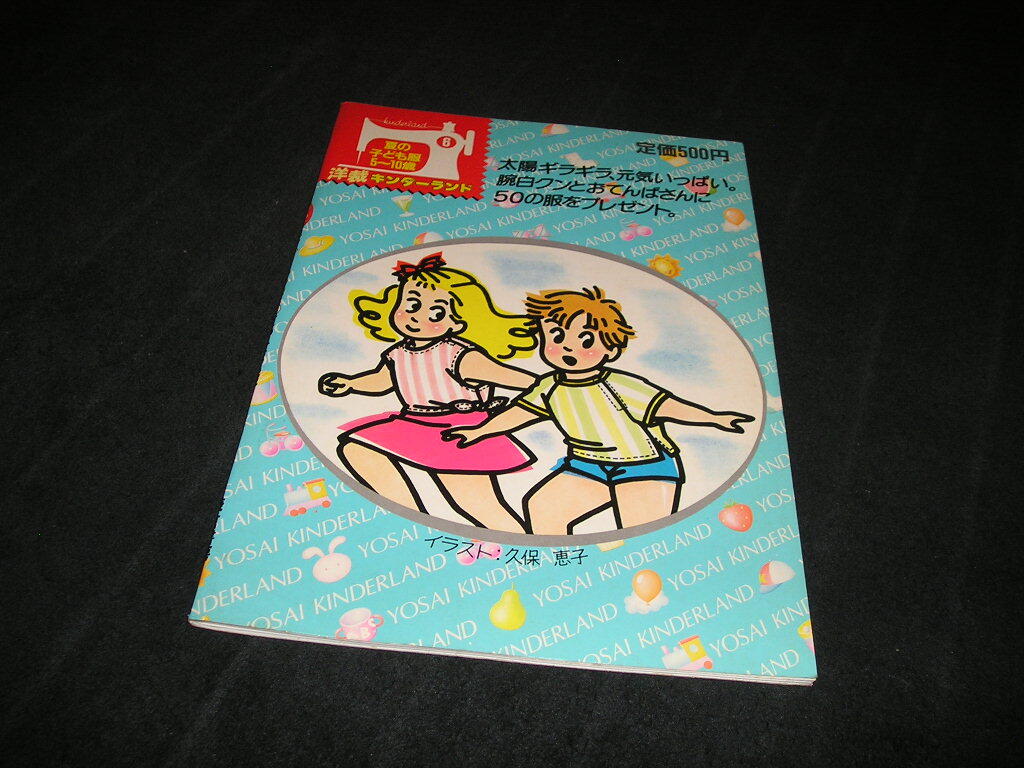 洋裁キンダーランド6 子ども服 5歳~10歳 鎌倉書房 1984年 子供服拍卖