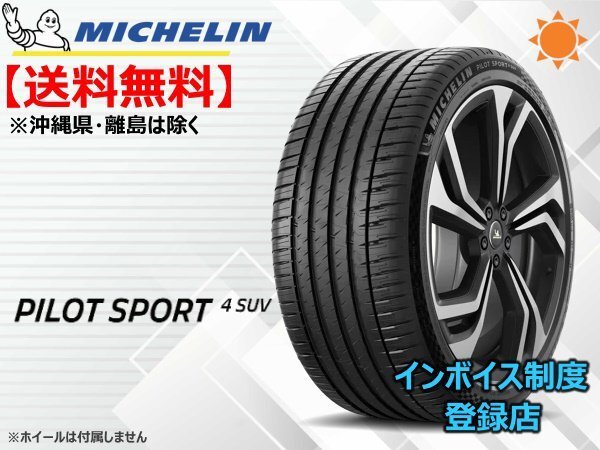 ミシュラン パイロットスポーツ4 PILOT SPORT4 SUV 255/45R19 100V ☆送料料無料☆組換チケット出品中拍卖