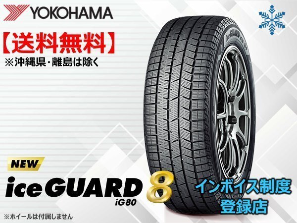ヨコハマ iceGUARD8 アイスガード8 IG80 195/55R16 91Q XL ☆送料無料☆組換チケット出品中【4本セット】拍卖