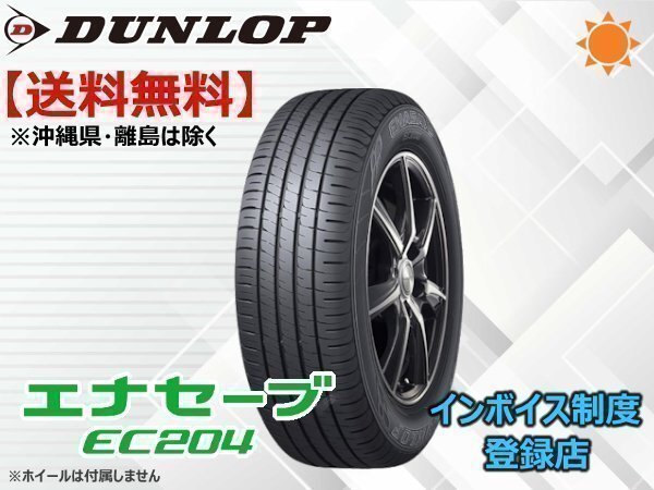 ダンロップ エナセーブ EC204 165/50R15 73V ☆送料無料☆組換チケット出品中拍卖