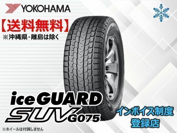ヨコハマ iceGUARD SUV アイスガードSUV G075 265/70R18 116T ☆送料無料☆組換チケット出品中【4本セット】拍卖