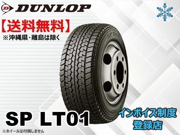 ★送料無料★新品 ダンロップ 小型トラック・バス用スタッドレス SP LT01 7.00R15 8PR TL 《組換チケット出品中》【4本セット】拍卖
