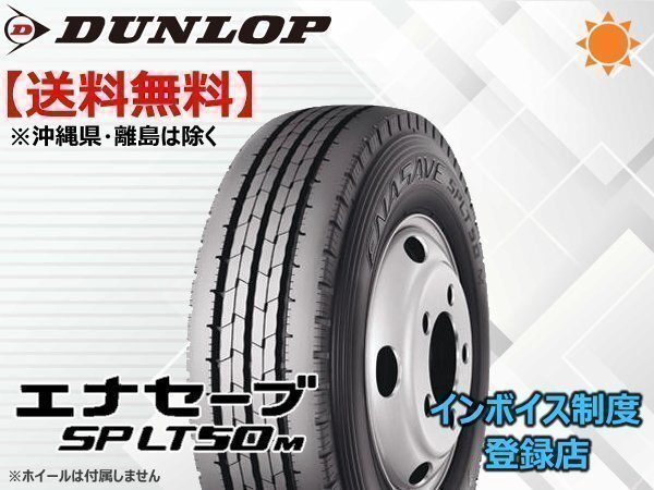 ダンロップ ENASAVE エナセーブ SP LT50M 195/75R15 109/107N ☆送料無料☆組換チケット出品中拍卖