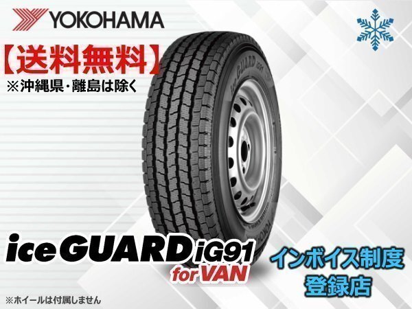 ヨコハマ iceGUARD アイスガード iG91for VAN 195/80R14 106/104N ☆送料無料☆組換チケット出品中【4本セット】拍卖