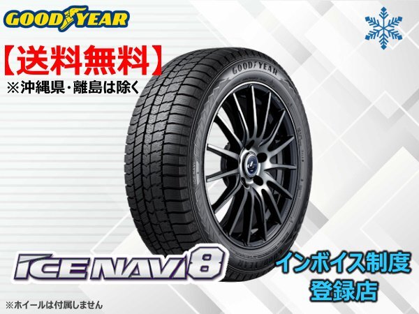 グッドイヤー アイスナビ8 ICE NAVI8 195/60R17 90Q ☆送料無料☆組換チケット出品中【4本セット】拍卖