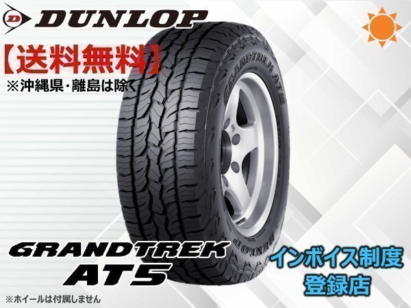 ダンロップ GRANDTREK グラントレック AT5 225/65R17 RBL ☆送料無料☆組換チケット出品中【4本セット】拍卖
