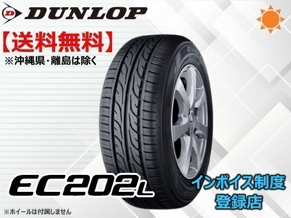 ダンロップ エナセーブ EC202L 165/55R14 72V □☆送料無料☆組換チケット出品中①拍卖