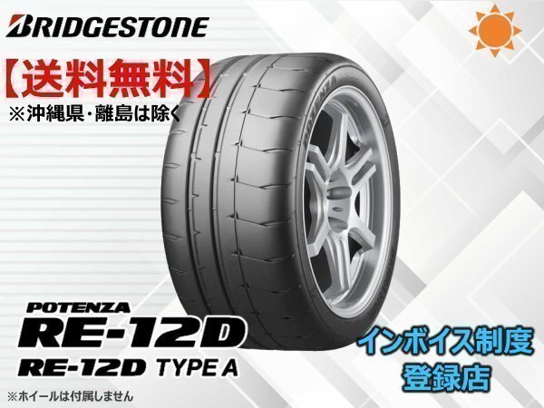 ブリヂストン POTENZA ポテンザ RE12D RE-12D 225/45R17 94V XL (TYPE A) ☆送料無料☆組換チケット出品中拍卖