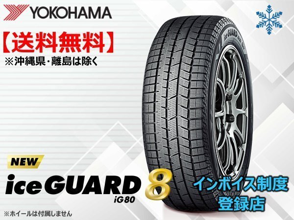 ヨコハマ iceGUARD8 アイスガード8 IG80 195/50R19 88Q ☆送料無料☆組換チケット出品中拍卖