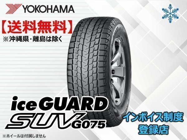 ヨコハマ iceGUARD SUV アイスガードSUV G075 215/80R15 102Q ☆送料無料☆組換チケット出品中【4本セット】拍卖