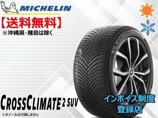 ミシュラン クロスクライメート2SUV CROSS CLIMATE 2 SUV 235/55R19 105W XL ☆送料無料☆組換チケット出品中拍卖