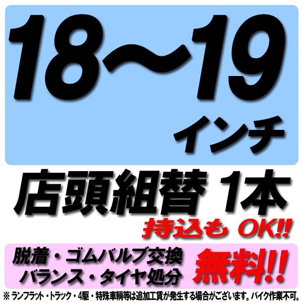 【タイヤショップZERO来店専用】18~19インチ タイヤ組替 1本 タイヤ交換 脱着・ゴムバルブ交換・バランス調整・タイヤ処分 コミコミ!拍卖