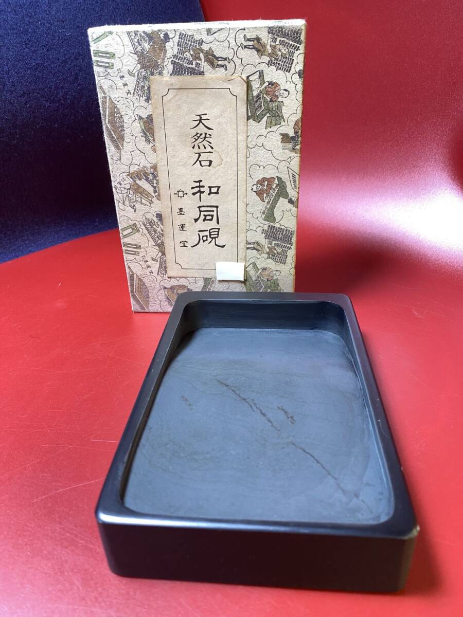 天然石 和同硯 和硯 墨運堂/内明/文房四宝/中国古玩/中国美術/書道具/古美術/骨董品 16.5x 10.5x 3cm 硯(13742)拍卖