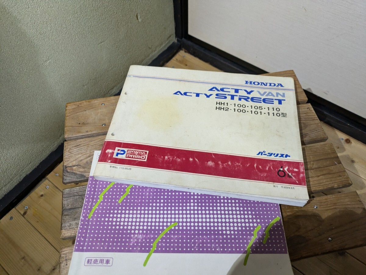 パーツリスト ホンダ アクティ HH1 HH2 6版 整備手帳セット拍卖