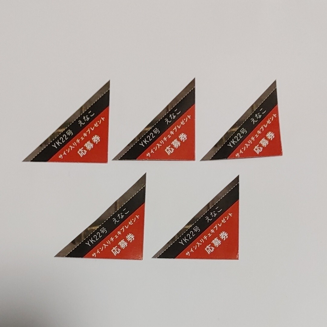 5枚 えなこ ヤングキング サイン入りチェキ プレゼント応募券拍卖