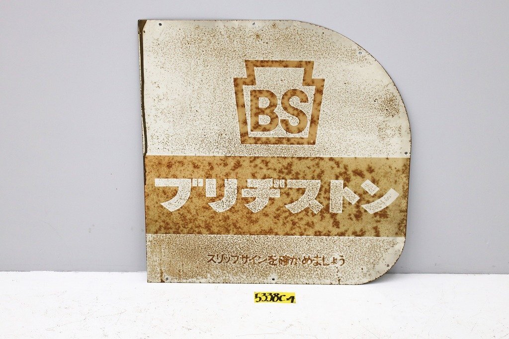 5338C24 BRIDGESTONE ブリヂストン 看板 昭和レトロ ヴィンテージ アンティーク 古い 当時 ブリジストン拍卖