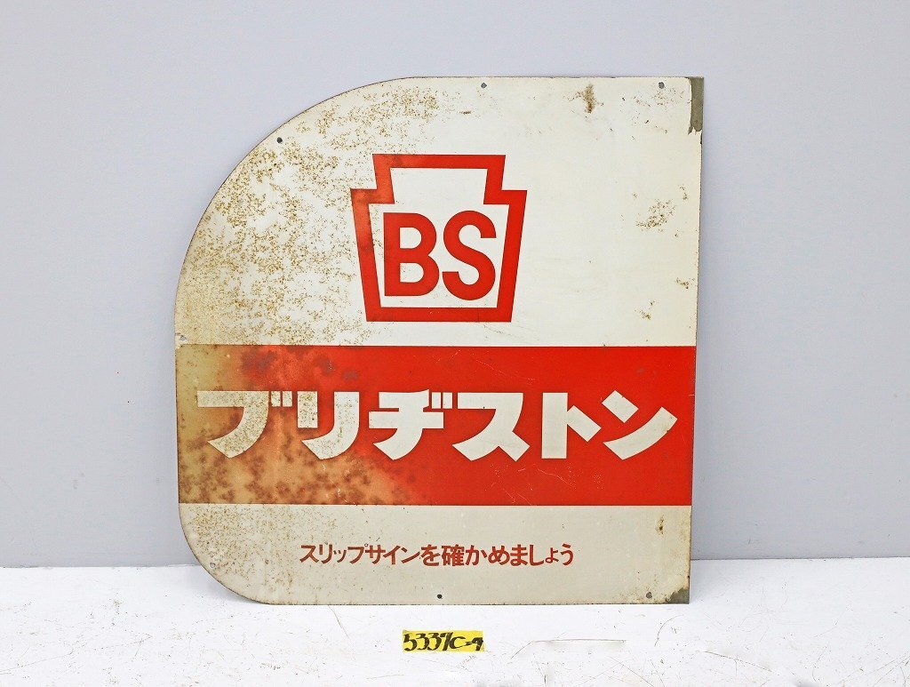 5337C24 BRIDGESTONE ブリヂストン 看板 昭和レトロ ヴィンテージ アンティーク 古い 当時 ブリジストン拍卖