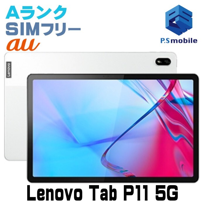 【超美品】 SIMフリー au LET01 Lenovo Tab P11 5G ムーンホワイト アンドロイド タブレット 1円スタート D621037-拍卖