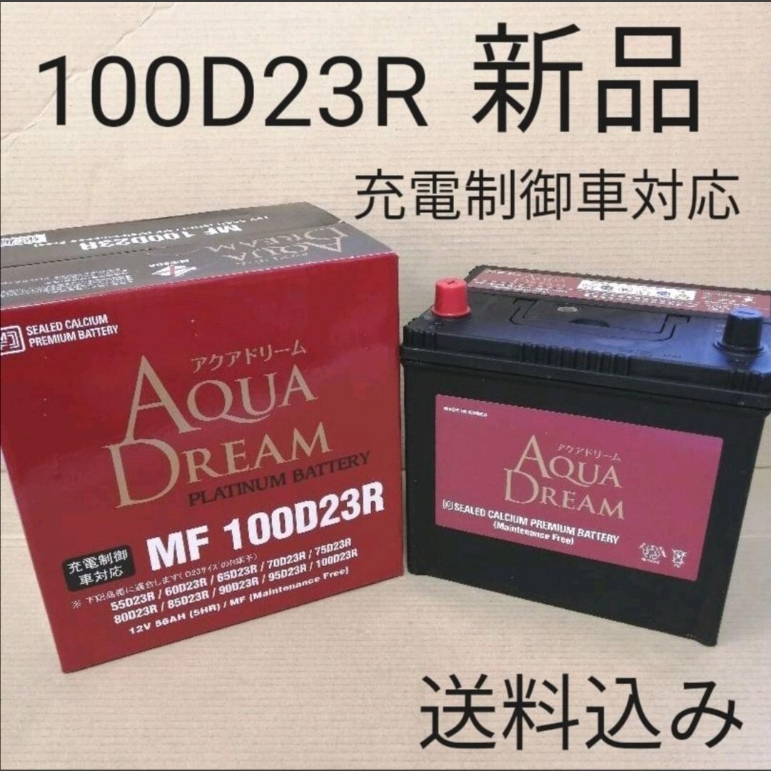 【新品 送料込み】100D23R/バッテリー/沖縄離島エリア不可/55D23R/60D23R/65D23R/75D23R/80D23R/90D23R/95D23R/対応/アクアドリーム拍卖